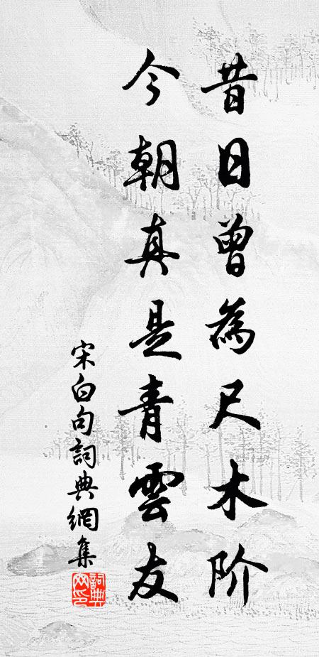 憐君況是徵君後，閒擬秋涼策杖尋 詩詞名句