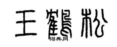 曾慶福王鶴松篆書個性簽名怎么寫