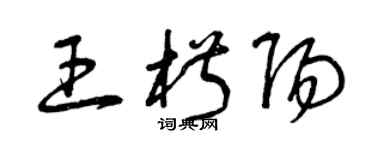 曾慶福王椒陽草書個性簽名怎么寫