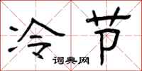 曾慶福冷節隸書怎么寫
