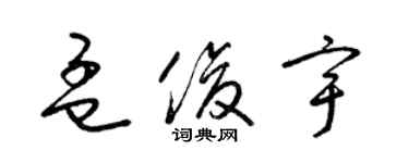 梁錦英孟俊宇草書個性簽名怎么寫