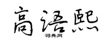 曾慶福高語熙行書個性簽名怎么寫