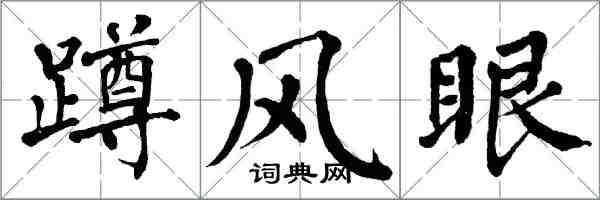 翁闓運蹲風眼楷書怎么寫