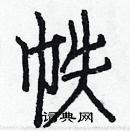 白克儉寫的硬筆楷書帙