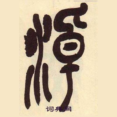 吳昌碩在臨石鼓文冊中寫的淖