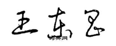 曾慶福王東昌草書個性簽名怎么寫