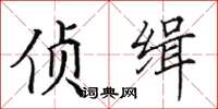 田英章偵緝楷書怎么寫