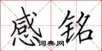田英章感銘楷書怎么寫