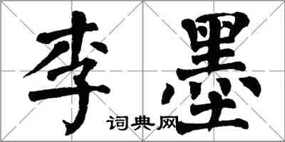 翁闓運李墨楷書怎么寫