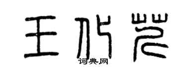 曾慶福王化芹篆書個性簽名怎么寫