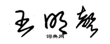 朱錫榮王明聲草書個性簽名怎么寫