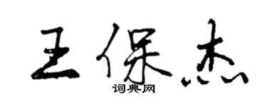 曾慶福王保傑行書個性簽名怎么寫