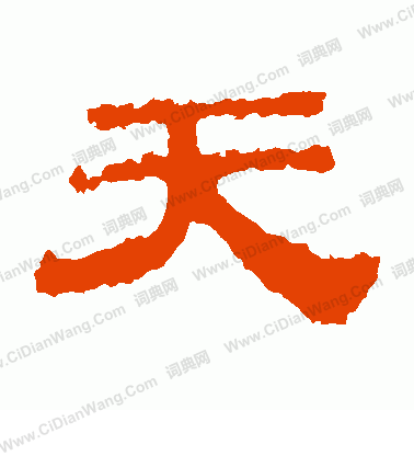 華山神廟碑寫的天