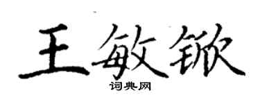 丁謙王敏杴楷書個性簽名怎么寫