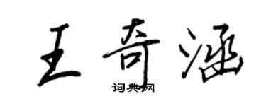 王正良王奇涵行書個性簽名怎么寫