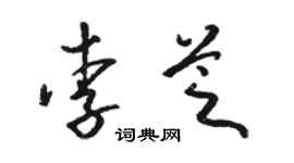 駱恆光李芝草書個性簽名怎么寫