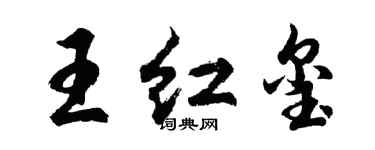 胡問遂王紅璽行書個性簽名怎么寫