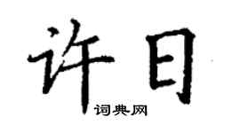 丁謙許日楷書個性簽名怎么寫