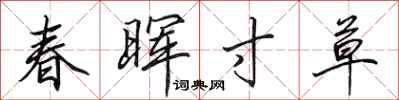 田英章春暉寸草行書怎么寫