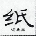 范連陞寫的硬筆隸書紙