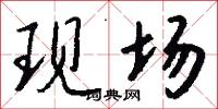 現代國語詞典最新板的意思_現代國語詞典最新板的解釋_國語詞典