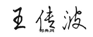 駱恆光王傳波行書個性簽名怎么寫