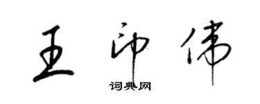 梁錦英王印偉草書個性簽名怎么寫