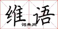 荊霄鵬維語楷書怎么寫
