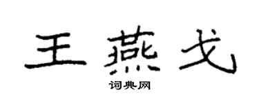 袁強王燕戈楷書個性簽名怎么寫