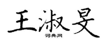丁謙王淑旻楷書個性簽名怎么寫