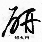 駱恆光寫的硬筆草書研