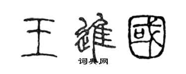 陳聲遠王進國篆書個性簽名怎么寫