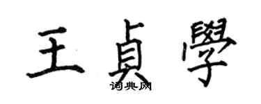 何伯昌王貞學楷書個性簽名怎么寫