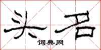 柯春海頭名隸書怎么寫