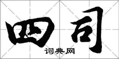 胡問遂四司行書怎么寫