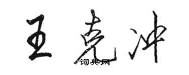 駱恆光王克沖行書個性簽名怎么寫