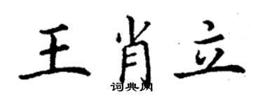 丁謙王肖立楷書個性簽名怎么寫