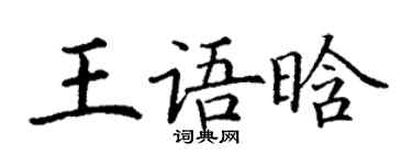 丁謙王語晗楷書個性簽名怎么寫