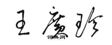 駱恆光王廣珍草書個性簽名怎么寫