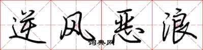 荊霄鵬逆風惡浪行書怎么寫