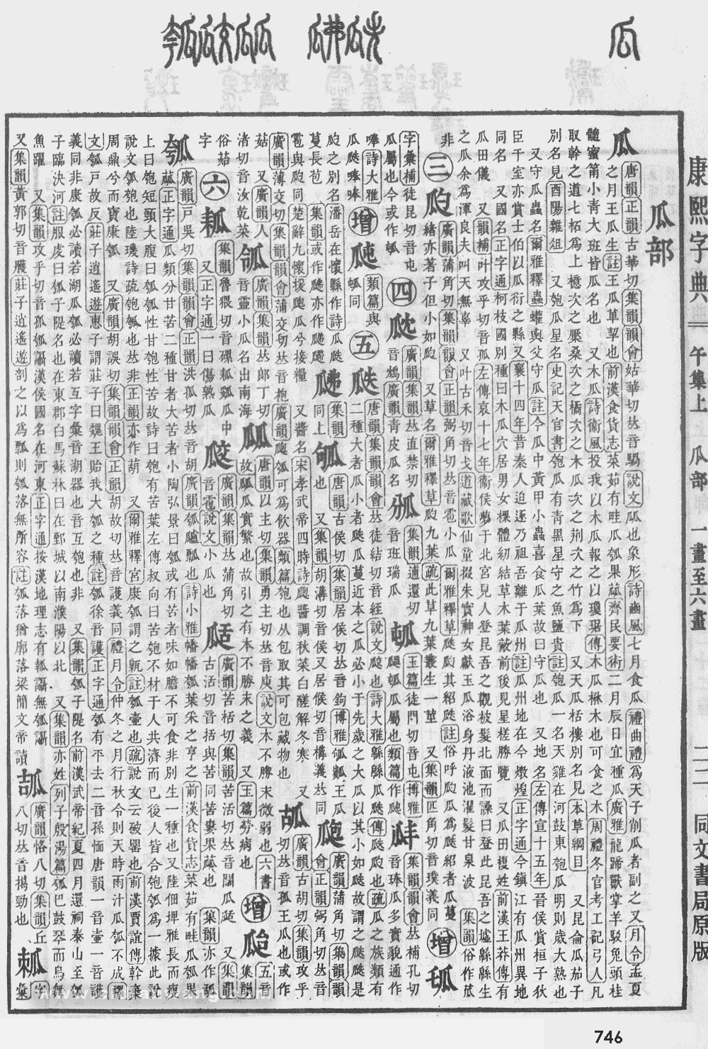 康熙字典掃描版第746頁