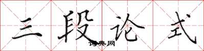 田英章三段論式楷書怎么寫