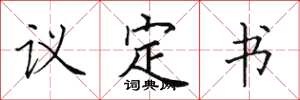 田英章議定書楷書怎么寫
