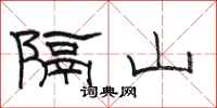 駱恆光隔山隸書怎么寫