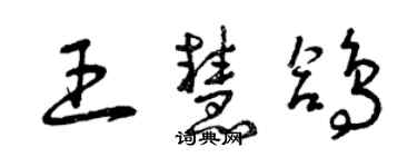 曾慶福王慧鴿草書個性簽名怎么寫