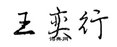 曾慶福王奕行行書個性簽名怎么寫