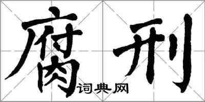 翁闓運腐刑楷書怎么寫