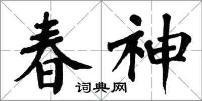 翁闓運春神楷書怎么寫