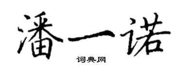 丁謙潘一諾楷書個性簽名怎么寫