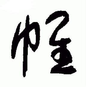 于右任在標準草書千字文中寫的帷